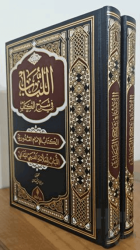 El Lubab fi Şerh’il Kitap (Ciltli)