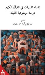 En-Nisaü'l-Mübteleyatü Fi'l-Kur'ani'l-Kerim-Dirasetün Mevzuiyyetün Tahliliyye