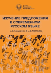 Изучение Предложения В Современном Русском Языке (Studying Sentences in Contemporary Russian)