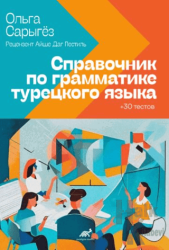 Türkçe Dilbilgisi Rehberi + 30 Test (Rusça) Справочник по грамматике турецкого языка + 30 Тectob