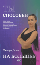 ты способен на большее