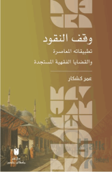 المعاصرة والقضايا الفقهية المستجدة وقف النقود :تطبيقاته (dûkün-n'üfkaV)