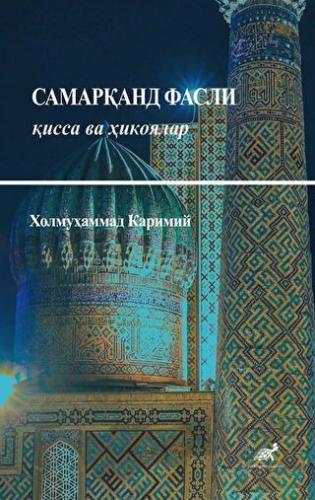 Cамарқанд Фасли қисса ва ҳикоялар