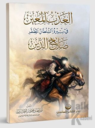 el-Azbu’l Muin fi Sireti’s Sultani’l Muzaffer Salahuddin