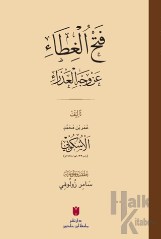 فَتْحُ الغِطَاء عَنْ وَجْهِ العَذْرَاءِ - Halkkitabevi