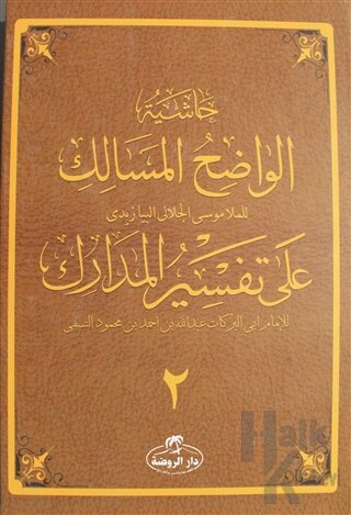 Haşiyetü’l Vadıhi’l Mesalik Ala Tefsiri’l Medarik Cilt 2 (Ciltli)