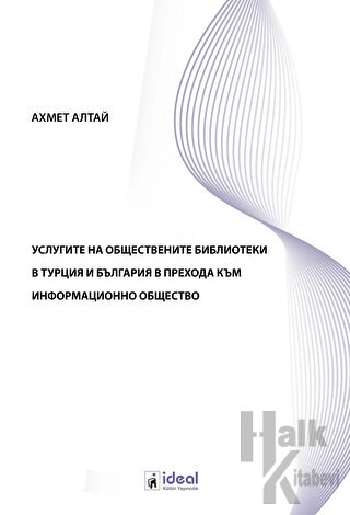 услугите на обществените библиотеки в турция и българия в прехода към 