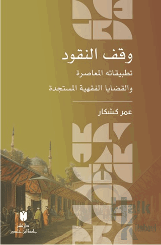 وقف النقود :تطبيقاته المعاصرة والقضايا الفقهية المستجدة - Halkkitabevi